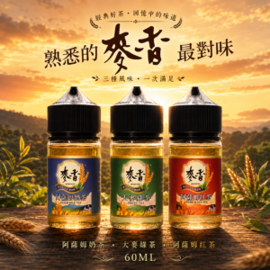 Maixiang 麥香系列 60ML 大煙油 菸油 E-JULCE 電子果汁 電子煙油