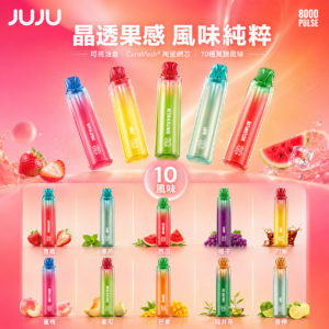 正版 JUJU 一次性電子煙 8000口 拋棄式電子菸