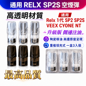 正版 一代空煙彈 通用RELX SP2S KISS5 悅刻空煙彈 FLORAL 花樣 蝸牛LANA CYONE TROY 特洛伊 NTONE VEEX FANK VEEX YK1藍沛