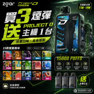 【冰熊卡帶煙彈 任選3盒送主機】Zgar Project D 煙桿、拋棄式煙彈
