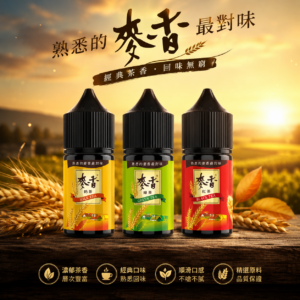 Maixiang 麥香系列 30ML 小煙 煙油 蒸氣果汁 E-JULCE Vape E-LIQUID 電子煙油