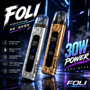 【買套裝送酷冰1瓶】 潮流 FOLI 30W 主機 【通用小蠻牛煙彈】未來由你掌控