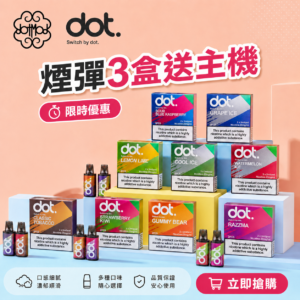 正版 DOTMOD DOT SWITCH 【煙彈任選3盒送1主機 空煙彈不算】拋棄式煙彈、空煙彈 佩特里原裝