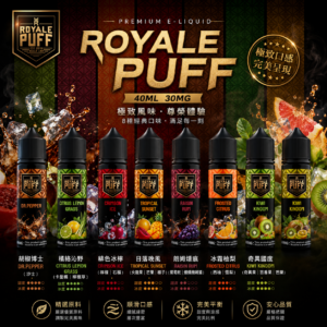 美國 ROYALE PUFF 皇家煙油 40ML 小煙油 菸油 電子煙油 E-JULCE E-LIQUID